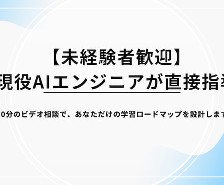 AIエンジニアになるための個別作戦会議します 時代はAIコーディング。この波に乗り遅れないためにも。 イメージ1