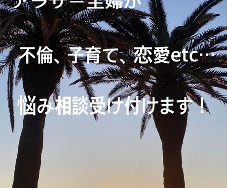 悩み、相談、話し相手etcなんでも聞きますます 心のもやを少しでも軽くするお手伝いができたら…(*˘︶˘*) イメージ1
