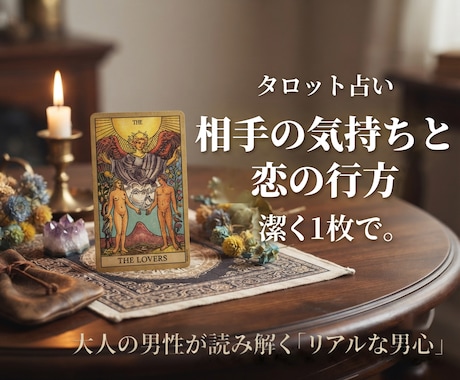 タロットでお相手の気持ちと恋愛の行方を読み解きます 本音・本心・片思い。貴女の恋の行方は？出会いから紐解きます。 イメージ1