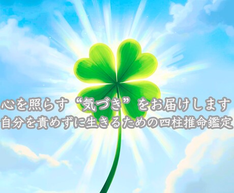 あなたの本質・宿命を四柱推命で深く読み解きます 本質を知って、もっと生きやすく自分を好きになる占い イメージ1