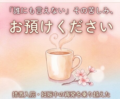 占い師が話を聞きます 同じ当事者だからこそ寄り添います イメージ1