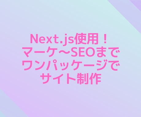 Next.js/SEOまでまとめてサイト作ります マーケ・SEOからコーディングまで一括で行えます イメージ1
