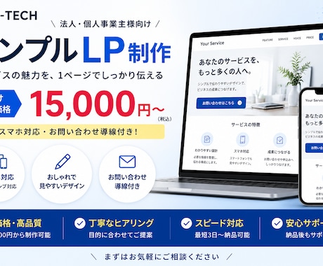 法人向け｜スマホ対応のシンプルLPを制作します サービスの強みを1ページで分かりやすく整理｜お問い合わせ導線 イメージ2