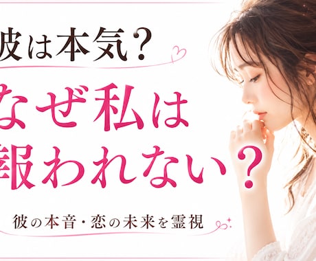 彼は本気？なぜ私は報われない？未来を霊視します 彼の本音・結末・あなたが幸せになる具体的なアドバイスします イメージ2