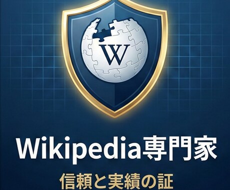 特筆性証明・削除対策済みのWiki記事を作成します 審査基準を熟知。客観的証拠で「残る記事」を設計 イメージ1