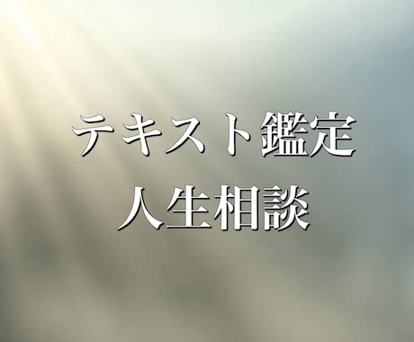 悩み迷いどうしたらいい？守護霊に聞きます 人生相談ジャンル問わず　電話はちょっと…という方へ イメージ1