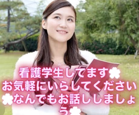 女子大生が恋愛、人間関係、将来の悩み、聴きます とある女子大学生が、あなたの気持ちに寄り添います。 イメージ1