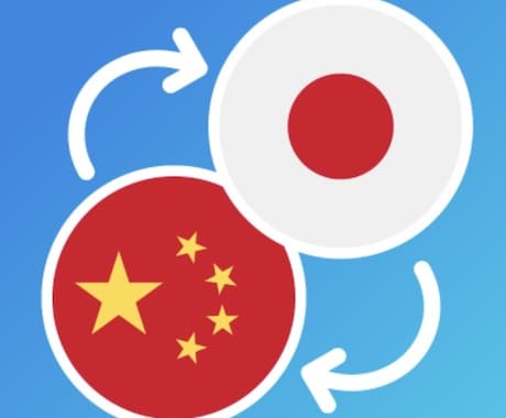日本語⇆中国語の翻訳承ります 日中夫婦ラボが中国語と日本語の翻訳のお手伝いをいたします！ イメージ2