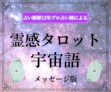 プロ歴12年のHSP占い師が、深掘り鑑定いたします 霊感タロット,オラクル,チャネリングであなたに寄り添う占い♡ イメージ1