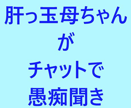 テキスト（チャット）で愚痴や相談を聞きます 話すよりもテキストのほうが得意な方、ご利用ください。 イメージ1