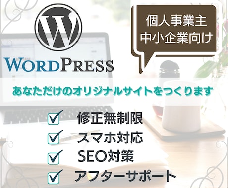 丁寧にあなたのホームページをワードプレスで作ります アフターサポートもしっかり行わせていただきます。 イメージ1