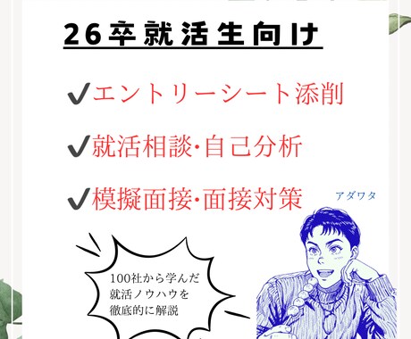 現役大手営業マンが26卒新卒向けの就活支援をします ⭐️大手企業100社を受け、そこから得た就活ノウハウを公開！ イメージ1
