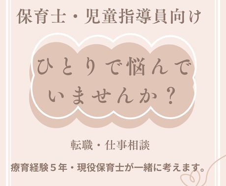 保育士・児童指導員の転職や仕事の悩みをお聞きします 療育経験５年・放デイ勤務の保育士がご相談を承ります イメージ1