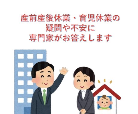 産休・育休の疑問や不安、専門家がお答えします 経験豊富な社労士が最初の一歩を正しい方向に導きます。 イメージ1