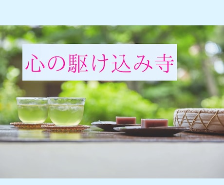 心の駆け込み寺☆本音も世間話も否定せず聴きます 秘密厳守・寄り添い型☆孤独不安、雑談を匿名で吐き出しませんか イメージ1