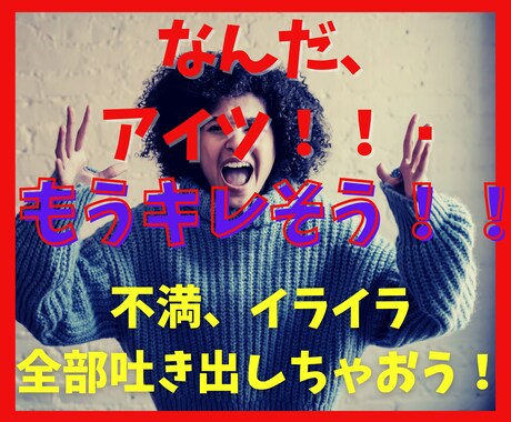 不満、イライラで今にもぶちキレそう！気持ち聞きます マジでムカつく(# ﾟДﾟ)！吐き出してスッキリしましょう！ イメージ1