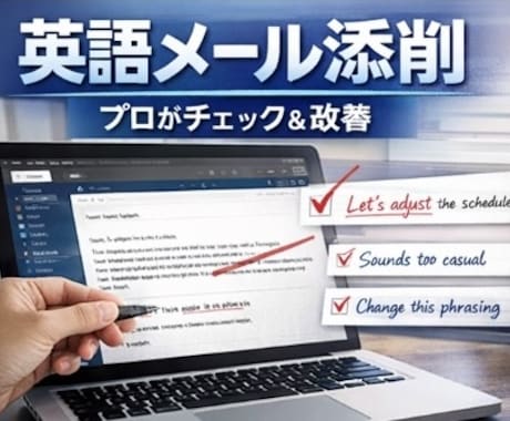 英語メール添削（海外対応用）します その英語、本当に伝わってますか？ネイティブ視点で改善します イメージ1