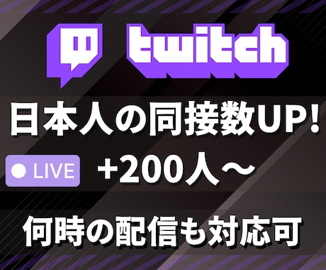 格安★ライブ配信★日本人同接200人増やします Twitchで盛り上がり演出！オススメ掲載&視聴者UP！ イメージ1