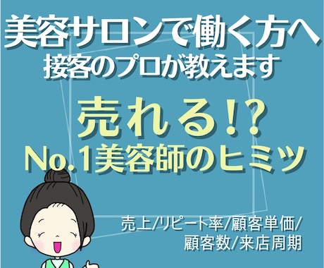 売れる美容師へ！簡単接客テクニックを伝授します 誰もが接客の質を高めることができるテクニックをご存知ですか？ イメージ1