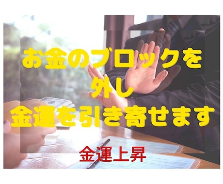 お金のブロックを外し金運を引き寄せます お金へのネガティブな感情を癒し、運気上昇 イメージ1