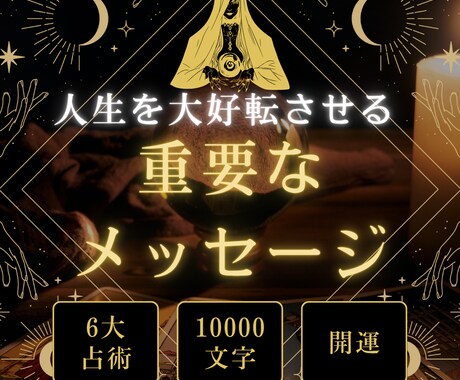 6大占術で深掘り！本質と運命を鑑定します 6占術×1万字で、あなたの本質と未来を完全網羅 イメージ1