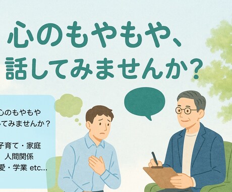 心のもやもや話してみませんか？お悩みお聞きします 2児の父親、現役カウンセラーがお悩みをお聞きします。 イメージ1