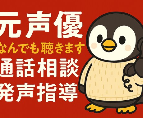 元声優・事務所所属経験あり｜お悩み相談承ります 元声優が、あなたのお悩みや疑問にお答えします。 イメージ1