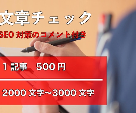 ブログ記事の文章をより読みやすく校正します 今後の記事改善に役立つよう、SEO対策コメント付き。 イメージ1