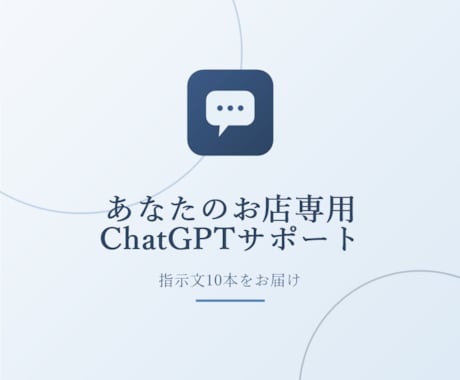 あなたのお店専用ChatGPT丸ごと作ります 難しい話ゼロ。明日から使えるあなた専用AIをお届けします イメージ1