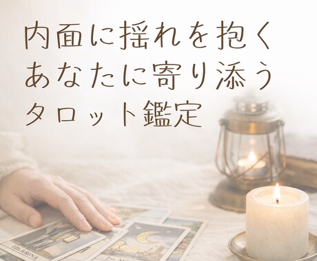 答えを出す前に、心の奥を照らすタロット鑑定します 言葉になる前の内面の揺れを、静かな対話で読み解いていきます イメージ1