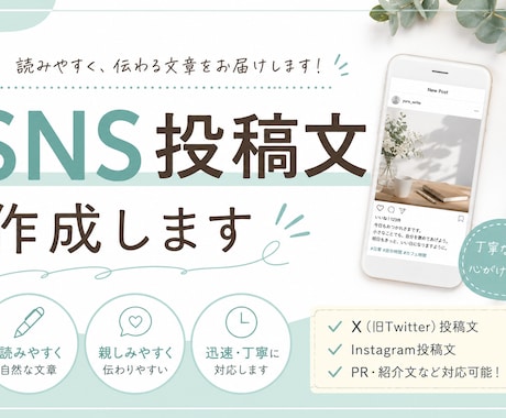 SNS投稿文を読みやすく自然な文章で作成します X・Instagram対応｜読みやすいSNS文章を作成します イメージ1