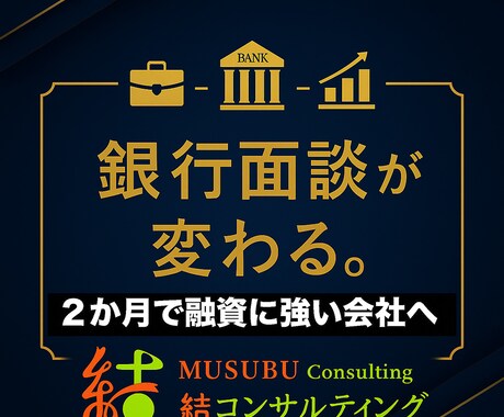 銀行面談が変わる！２か月で融資に強くなります 銀行が納得する“説明の型”を２か月で習得 イメージ1