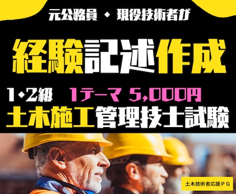 新形式OK！ゼロから土木施工経験記述を作成します あきらめたらそこで試合終了です！1・2級を問わず対応します！ イメージ1