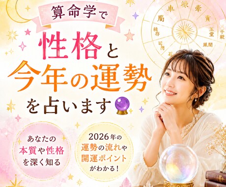 自分の性格、今年の運勢、天中殺の時期教えます あなたの本来の性格や運気を優しく鑑定します イメージ1