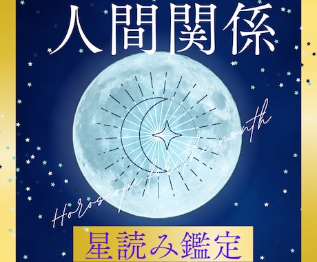 もう悩まない！星が人間関係を整えます 相手との違いを知り、心地よい関係を育てます イメージ1