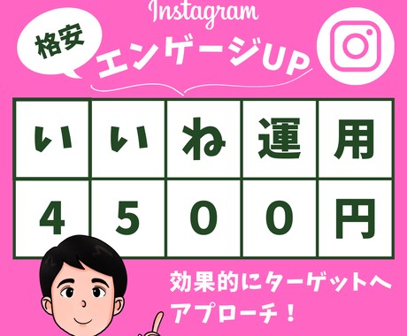 インスタグラムいいね運用代行格安で承ります ターゲットに効果的なアプローチ！ イメージ1