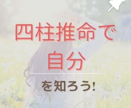 四柱推命で観ます あなたの強み5つ診断⭐︎愛され力⭐︎自己愛UP イメージ1