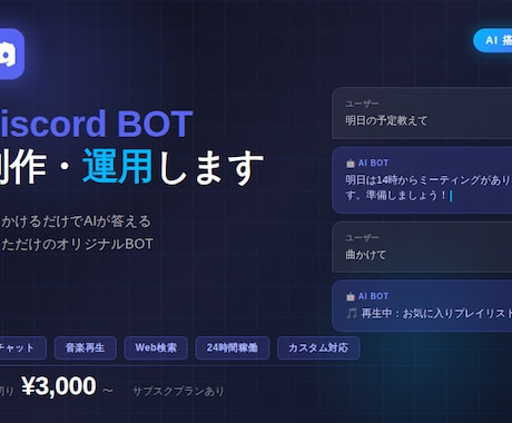AI搭載Discord BOT制作・運用します 話しかけるだけ！AIが答えるオリジナルBOT イメージ1