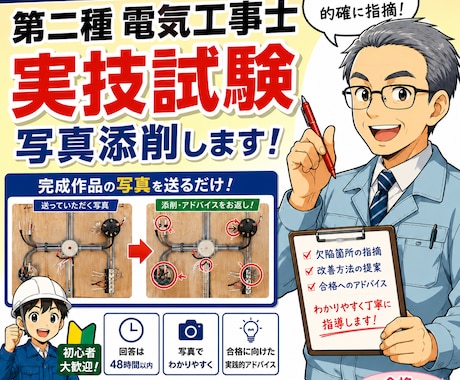 期間限定価格　第二種電気工事士技能試験を指導します 先着5名様限定　元工業高校電気科教諭が欠陥箇所を徹底指導!! イメージ1