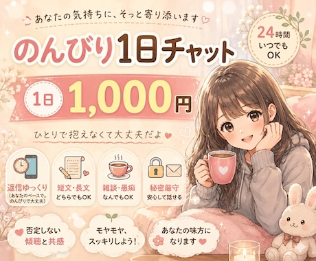のんびり寄り添いチャットします お友達感覚でゆるっとお話しませんか イメージ1
