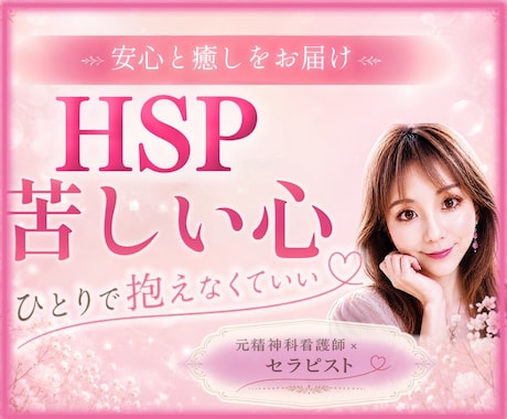 HSP・繊細で疲れた心♡安心できる居場所になります 一人で抱え込みやすい方へ✨安心重視の傾聴＆共感カウンセリング イメージ1