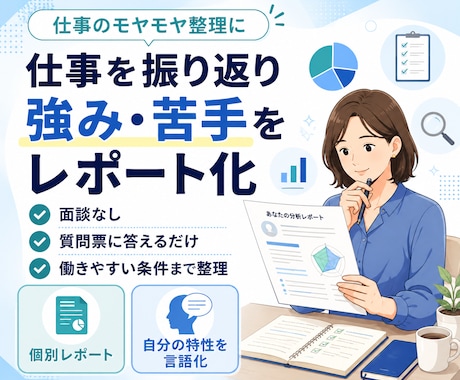 仕事を振り返り、強み・苦手をレポートにします 面談なし。仕事経験から特性と働きやすい条件まで整理 イメージ1