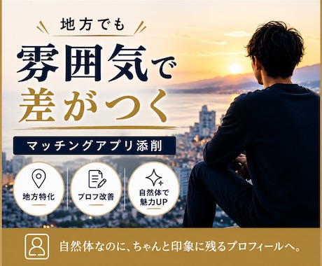 地方男性特化 | マッチングアプリ改善します 地方で会える人の空気感を作ります☺︎ イメージ1