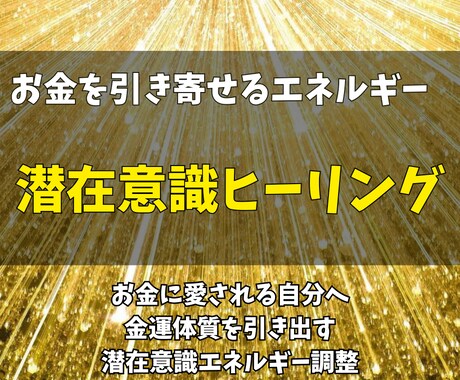 お金を引き寄せるエネルギーを潜在意識にお届けます お金に愛される自分へ金運体質を引き出す潜在意識エネルギー調整 イメージ1