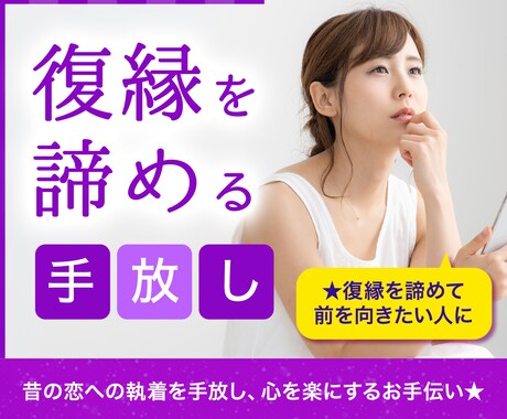諦められない復縁への気持ちを手放すために占います ☆大手の電話占い会社所属鑑定士が、あなたの 心を軽くします イメージ1