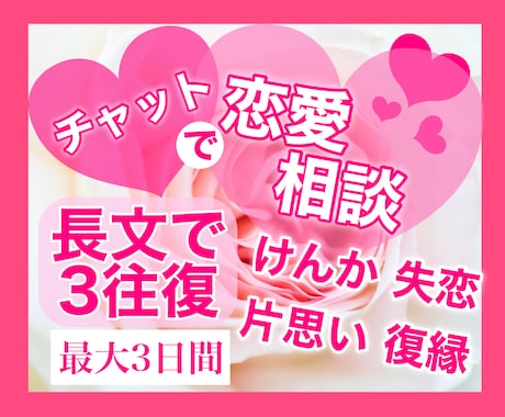チャットで恋愛相談❤️長文で3往復じっくり聴きます 失恋 復縁 喧嘩 片思い❤️恋愛の悩みの解決法一緒に探します イメージ1