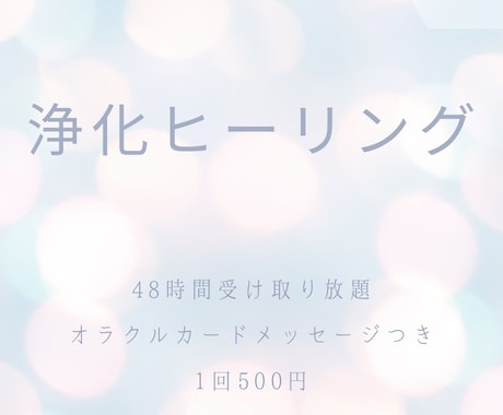 浄化ヒーリング　オラクルメッセージつきます 48時間受け取り放題　浄化ヒーリング　オラクルメッセージつき イメージ1