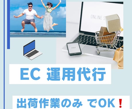 まるっとお任せ、EC構築・運用を代行します お客様は注文に対して出荷作業するだけでOKです。 イメージ1