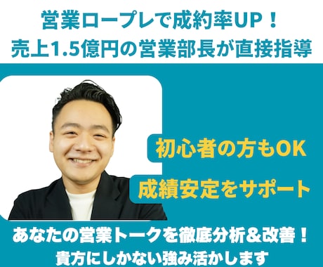 営業ロープレで成約率UP！課題分析＆改善策出します 年間売上1.5億超えに導いた営業部長が全力でサポートします！ イメージ1