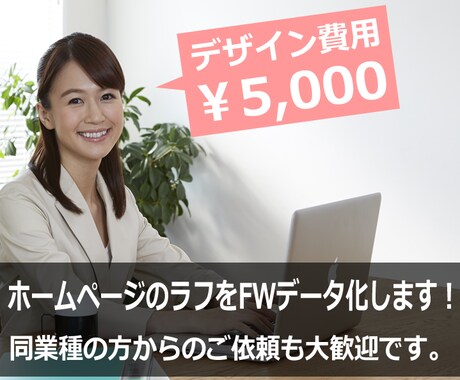 ホームページの構成案や手書き案などをFWでデザイン化します！ イメージ1